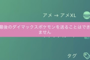 【ポケモンGO】ダイマックス、マジで分からん･･･何に使うのこれ･･･