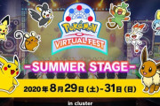 【話題】バーチャル遊園地「ポケモンバーチャルフェスト」のフィナーレイベント“SUMMER STAGE”が8月29日～31日に開催決定！！ピカチュウとピコ太郎とのコラボ楽曲初披露も！！