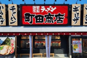 家系ラーメン『町田商店』、海外進出へ！1杯なんと！！5000円！！！ｗｗｗｗ