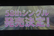 【速報】AKB48 単独シングル発表　キターーー