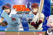 【VTuber】パトラ、クッソ楽しそうで草『伝説の野球ゲーム メジャーWii パーフェクトクローザー』