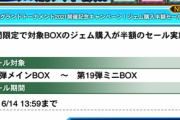 【速報】ジェムでの購入半額＋セレクションボックス最大50%OFF＋120円SR確定セール開催！