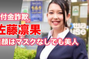 話題【熊本の小中幼なじみ】佐藤凛果容疑者は主犯に騙されて書類申請役にとの噂❓❗
