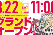 【邪神ちゃんコラボ】パチンコ店「人生劇場」が8月22日にグランドオープン！会員カードと先着でノベルティ配布中！18日19時よりキコーナチャンネルで店内を生配信