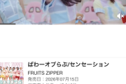 FRUTIS ZIPPERの「ぱわーオブらぶ/センセーション」がオリコンで再びデイリーシングルで１位！　一方、乃木坂46の「是非に及ばず」はなんと