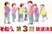 【速報】TVアニメ『おそ松さん』第3期放送決定！！2020年10月より放送開始！！