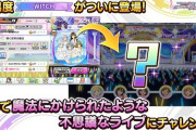 【デレステ】「ウィッチこれ本気で面白いと思って実装したなら頭が心配になる  やんなくて良いモードにリソース使ってんじゃねーよ」