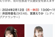 SKE48井田玲音名が出演する「JA共済 presents 目指せSafe Driver！」2月12日放送