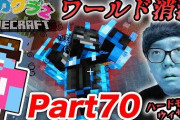 【悲報】HIKAKINさんのマイクラ実況、3年間のプレイが水泡にｗｗｗｗｗｗｗｗｗｗｗｗｗ
