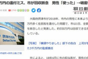 【悲報】誤入力で大阪･摂津市から1500万円多く振り込まれた男性､全て使って破産申請 市｢全額回収は断念｣