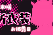 【にじさんじ】明日21時より笹木咲、新衣装お披露目！