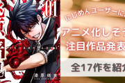 「アニメ化しそうな注目作品」アンケート結果発表！「東京エイリアンズ」「桃源暗鬼」など全17作