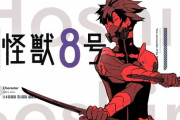 【怪獣８号】71話 鳴海隊長の無双回！…四宮キコルちゃんついに出陣！72話はキコル回になりそうｗｗｗｗ（ネタバレ・感想）
