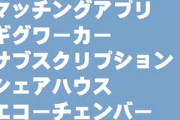 マッチングアプリ→出会い系、ギグワーカー→日雇い労働者、みたいにカッコつけた横文字を全部言い換える