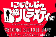 【にじさんじ】2月10日(火)24:00からの『にじさんじのB級バラエティ(仮)』、ゲストは怪しくない人と人じゃないけど牛でもないお２方。