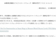 【悲報】日本糖尿病学会「血糖値が測れるスマートウォッチ？そんなんで測れないから　騙されんなよ」