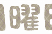 【悲報】『最も嫌いな曜日は…』社会人の3人に1人が「最も嫌いだ」と答えた曜日に納得！逆に好きだという人も...