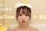 【=LOVE】大谷映美里、YouTubeチャンネル開設?　初回投稿はバスルームから?