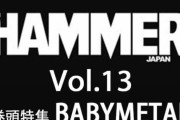 「METAL HAMMER JAPAN Vol.13」の表紙・巻頭にBABYMETAL