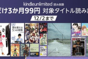 Kindle Unlimited3か月99円で体験中なんやが微妙すぎるやろ