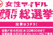 今年もやるのか！「女性アイドル #顔だけ総選挙 2020」開催ｷﾀ━(ﾟ∀ﾟ)━!!!!!【乃木坂46】