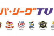 パリーグTVはあってなぜセリーグTVはないのか？