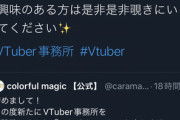 【朗報】「謎のVTuber事務所」、近日1期生募集する模様！バチャ豚急げｗｗｗｗｗ