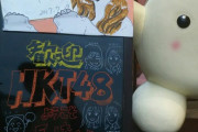 【画像アリ】岩崎本舗、まどかの手書きパネルでHKTを応援