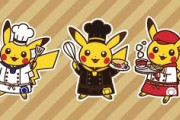 【朗報】ピカチュウ、コックになる