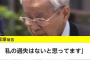 【池袋暴走】松永さん「許せない理由はなんだと思いますか」→飯塚「理由はどうであろうと亡くなった事実は変わらないので、致し方ないと…」