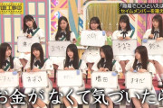 鈴木佑捺 ｢気づいたらお金がない｣【乃木坂46】