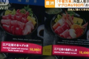 【悲報】日本人「豊洲のインバウン丼、6980円高い！！」 外国人観光客「リーズナブル！！」