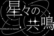 【.LIVE】アップランドタレントによる2人1組のタッグを組んだ音楽LIVE「星々の共鳴」、花京院ちえり2ndソロライブ『ふぁんしーふぁんきーぱれーど』の開催が決定！