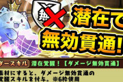 【朗報】バズドラ、ついにダメージ無効貫通無効を貫通無効を貫通無効する貫通無効スキル登場！！！！