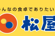 悠仁さま、松屋をご利用になる