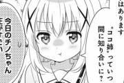 【ごちうさ】嫉妬するチノちゃんってやっぱり可愛いね