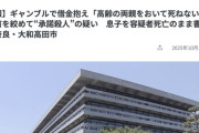 【奈良】「高齢の両親をおいて死ねない」と借金を苦に無理心中