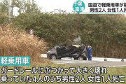 【悲報】18歳免許取りたて女さん、友達を3人乗せた軽自動車を横転させ自分以外の全員を死亡させる