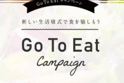 奈良のGoTo食事券発行に批判殺到、知事「奈良は比較的安心でございます。飲食するなら奈良でして下さい」