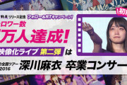 【朗報】乃木坂46「のぎ動画」お次は深川麻衣卒コン映像決定ｷﾀ――(ﾟ∀ﾟ)――!!