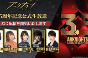 【アクナイ】公式生放送「3.5周年記念公式生放送」まとめ　発表された最新情報なども