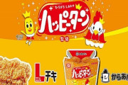 ローソンと「ハッピーターン」のコラボが開始！からあげクンやLチキなど計6品が登場