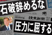 【速報】Xで『#石破舐めるな』がトレンドに