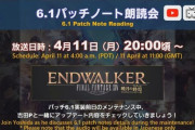 【FF14】本日4月11日19時から24時間の6.1メンテナンスが実施！20時からは吉Pが6.1の注目ポイントやアップデート項目を紹介する「6.1パッチノート朗読会」が放送開始！