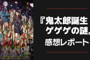 映画『鬼太郎誕生 ゲゲゲの謎』感想レポート！水木＆ゲゲ郎のバディが熱い【ネタバレ注意】