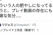 【画像】ゲーム開発者さん、Twitterで動画勢にブチギレる
