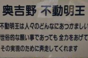 不動明王、ありがたすぎる存在だった