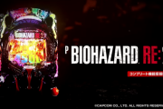 1500 or 4500！？PバイオハザードRE2はとにかく残保留が熱そう