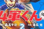三大なんGで話題にならない連載中野球漫画「4軍くん」「グラゼニメジャー編」