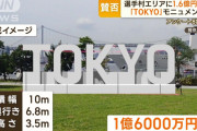 「TOKYO」モニュメント建設に1.6億円…反対8割、都の計画に物議